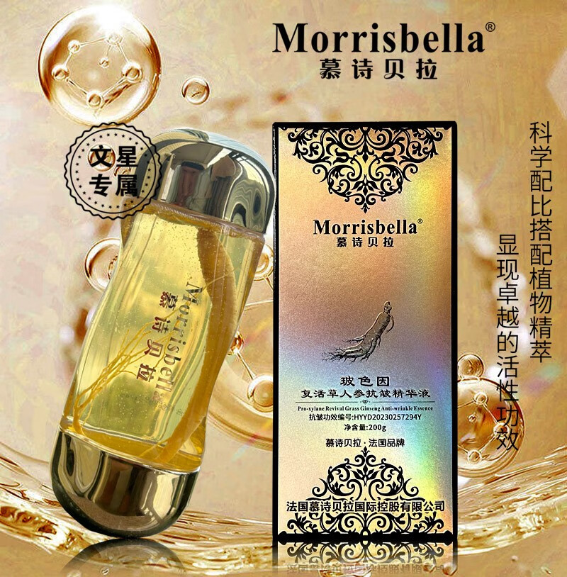 慕诗贝拉玻色因复活草人参精华液紧致保湿滋润提亮肤色人参水 1盒