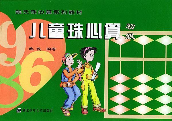 儿童珠心算 初级