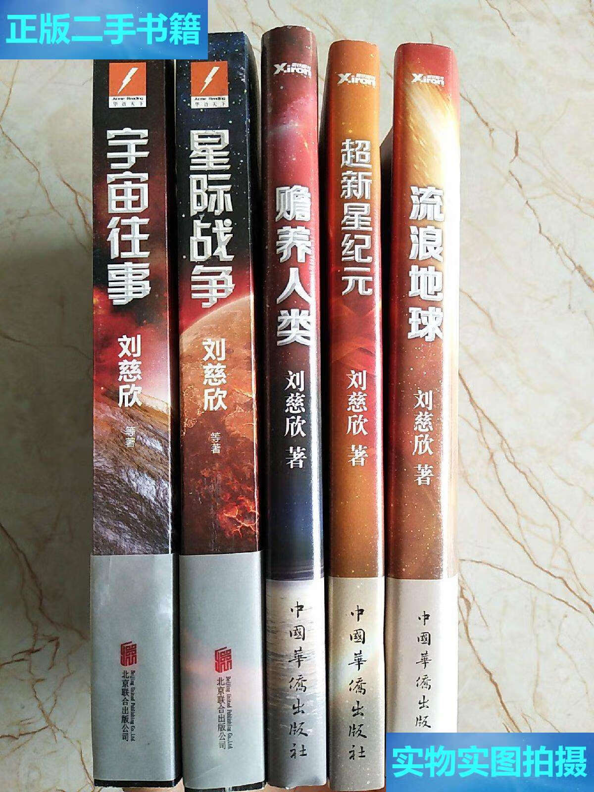 新】星际战争,宇宙往事,赡养人类,超新星纪元,流浪地球(五册) /刘慈欣