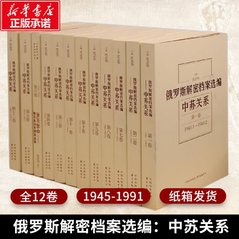 【正版包邮】美国对华情报解密档案（1948-1976）套装8卷 沈志华,杨奎松 历史研究书籍正版 上海东方出版中心 正版书籍 新华书店旗舰店文轩 【8册】俄罗斯解密档案选编:中苏关系