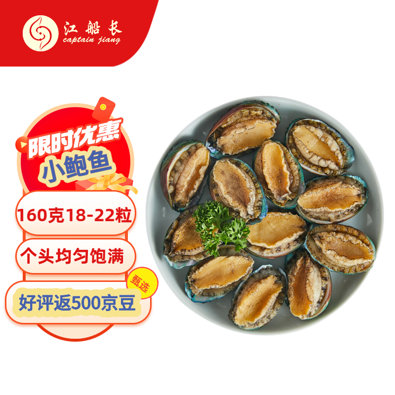 江船长 冷冻鲍鱼 160g(18-22粒)袋装 火锅食材 烧烤煲汤 海鲜 生鲜