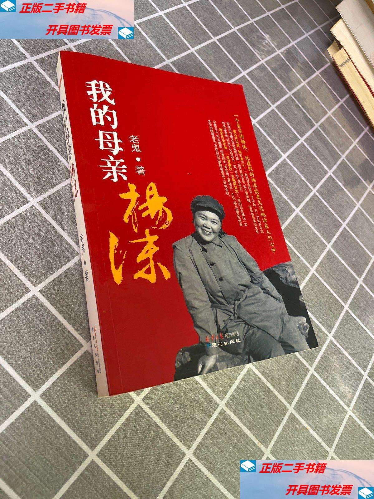 【二手9成新】我的母亲杨沫 /老鬼 北京日报(原同心)