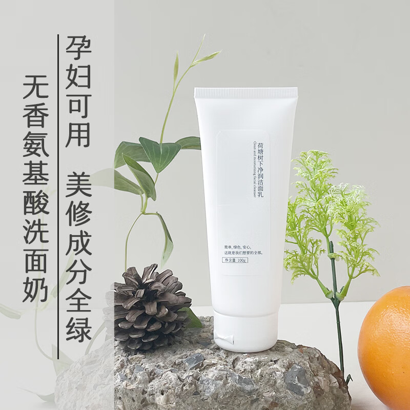 荷塘树下氨基酸洗面奶洁面乳无香味孕妇专用温和深层清洁控油不含皂基