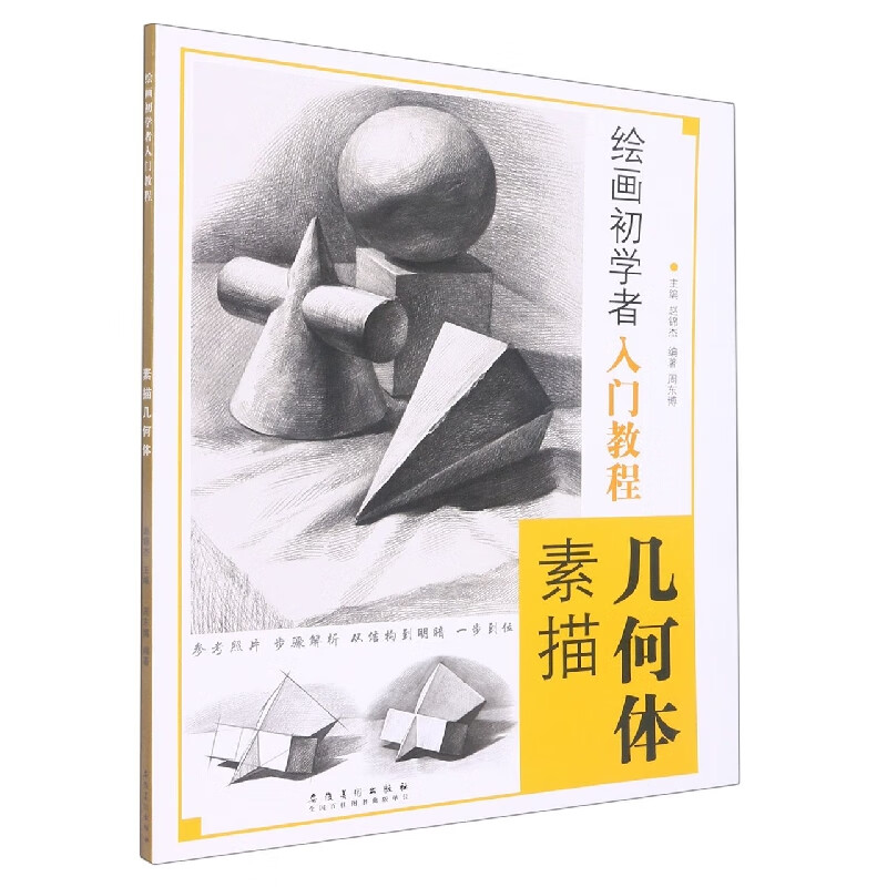 绘画初学者入门教程素描几何体艺术/工艺美术编者:周东博|责编:倪雯莹