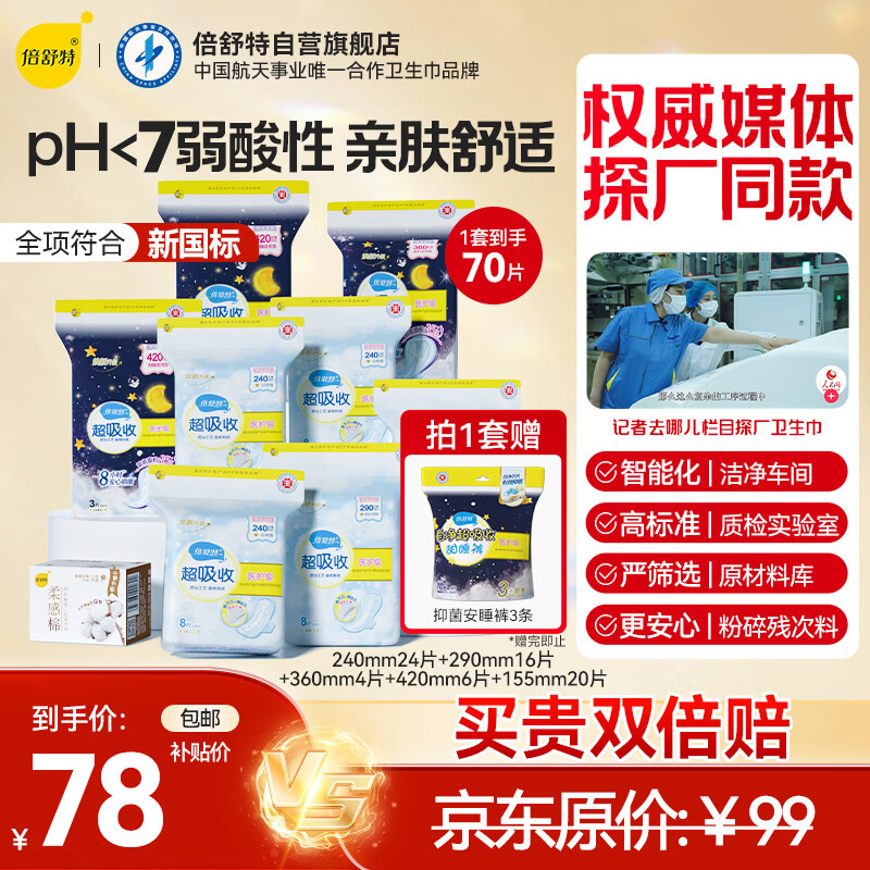 倍舒特倍舒特 医护级 棉柔日夜用套装卫生巾 70片姨妈巾