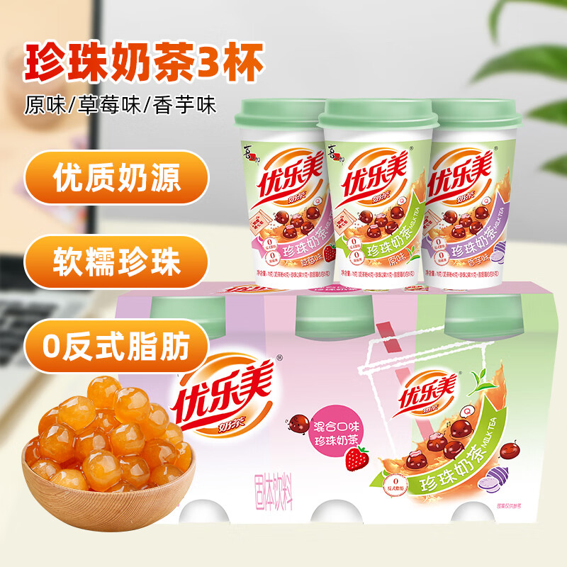 优乐美珍珠奶茶70g*3杯装原味香芋草莓口味早餐代餐下午茶速溶冲调饮料