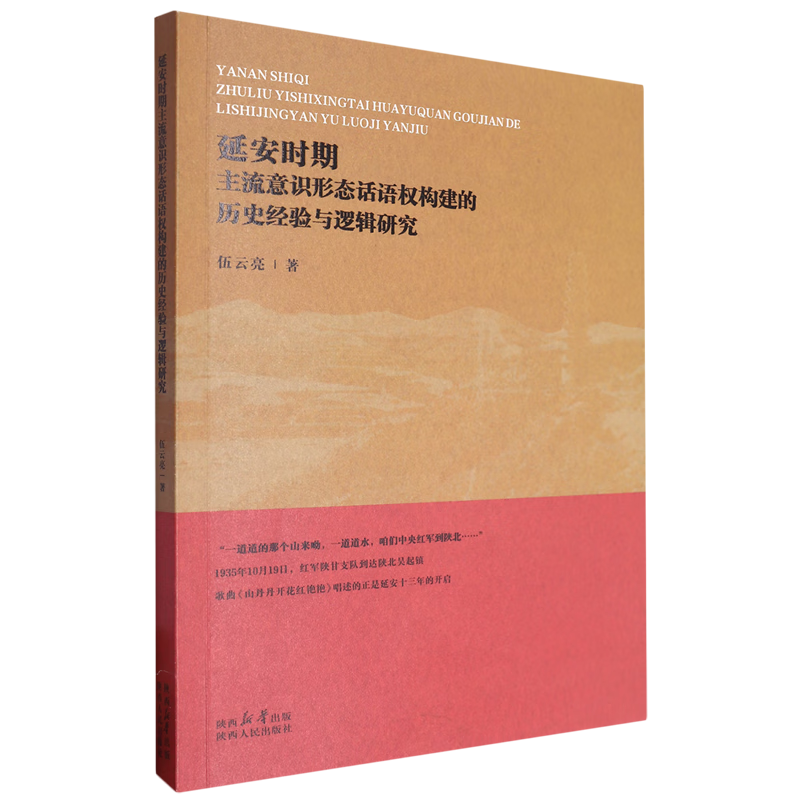 新华正版 延安时期主流意识形态话语权构建的历史经验与逻辑研究 政治理论