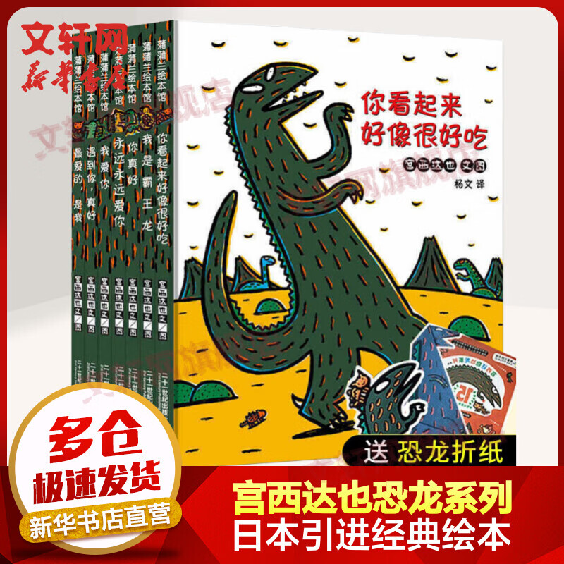 宫西达也恐龙系列全套7册 你看起来好像很好吃+我是霸王龙 蒲蒲兰绘本馆系列