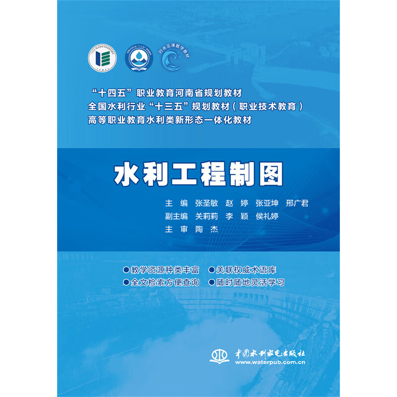水利工程制图(全国水利行业"十三五"规划教材(职业技术教育)  高等