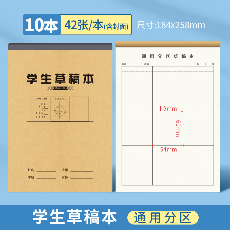 维克多利分区草稿本小学生数学运算纸方格通栏草稿本竖式对齐草稿本计算验算用本学生分栏草稿本考研演算稿纸 【通用款】10本/420张 一年用量