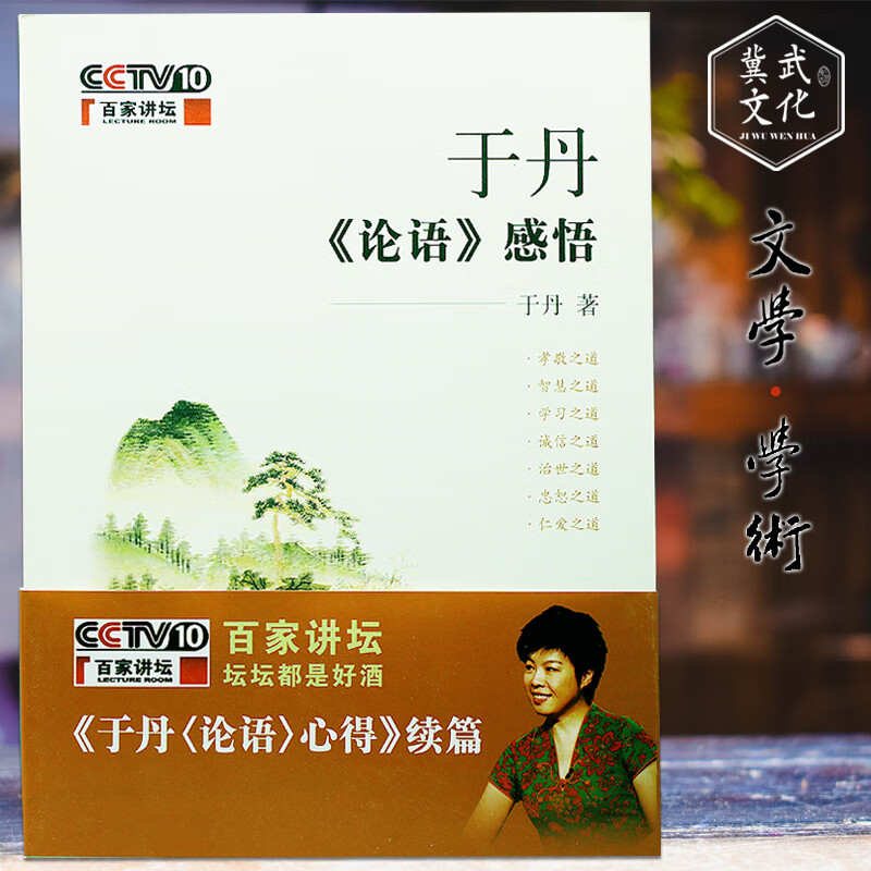 于丹论语感悟 百家讲坛 于丹 论语心得续篇 心得续篇