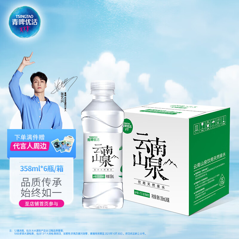 青啤优活张艺兴代言 云南山泉358ml*6瓶天然水 小瓶水低钠淡矿天然弱碱性