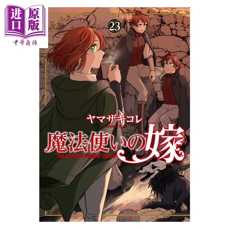 漫画 魔法使的新娘 第23集 ヤマザキコレ Bushiroad 日文原版漫画书 魔法使いの嫁
