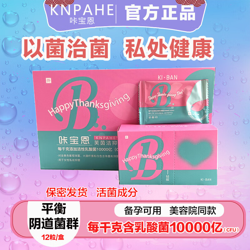 百玲珑新升级咔卡宝恩益生菌抑菌片乳酸杆菌私处护理益生菌凝胶私密保养 【一盒】体验装