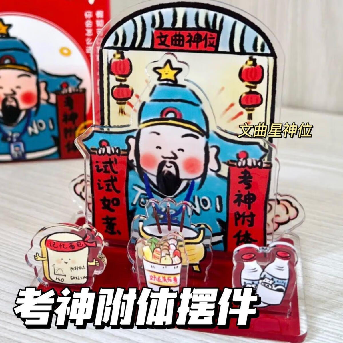 中考立牌 文曲星考神附体试试如意上岸好运高考中考立牌摆件亚克 文曲
