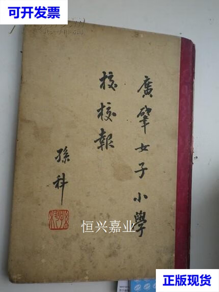 创刊号《上海  广肇女子小学校校报》