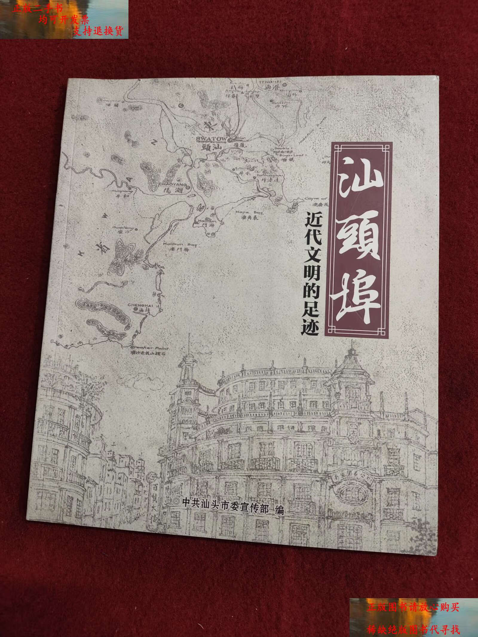 【二手9成新】汕头埠:近代文明的足迹 /汕头市历史文化中心编 汕头市