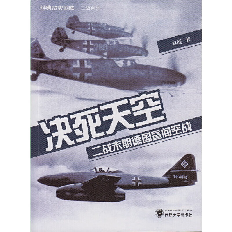 决死天空——二战末期昼间空战