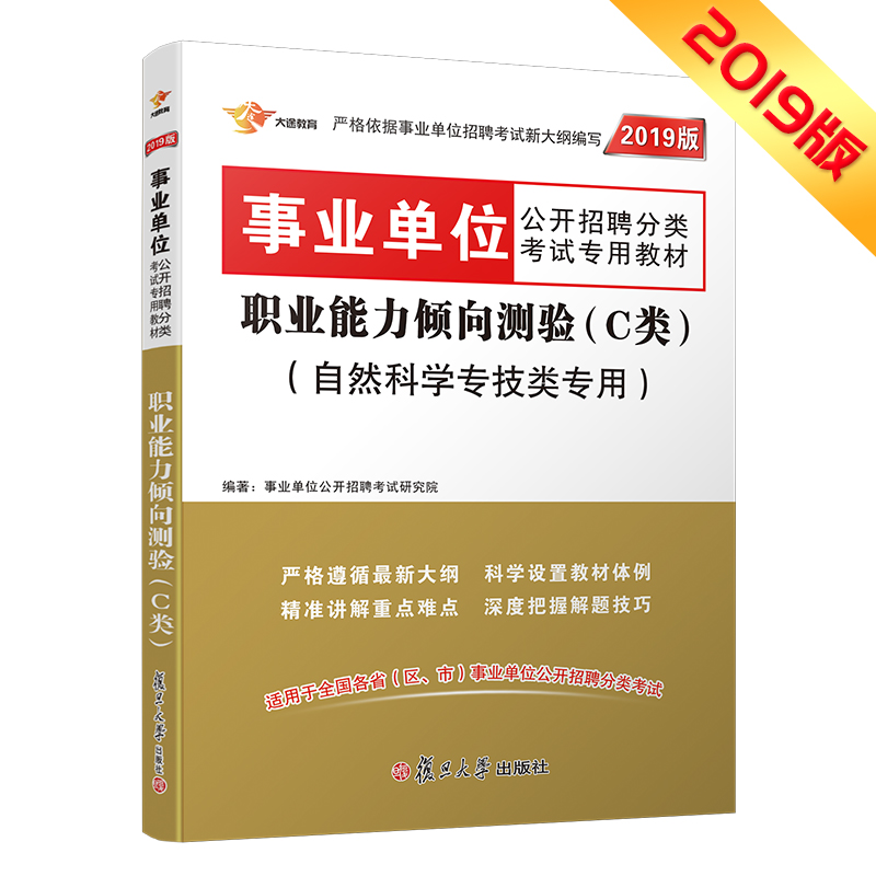 事业单位考试用书 2019 职业能力倾向测验（C类）教材1本