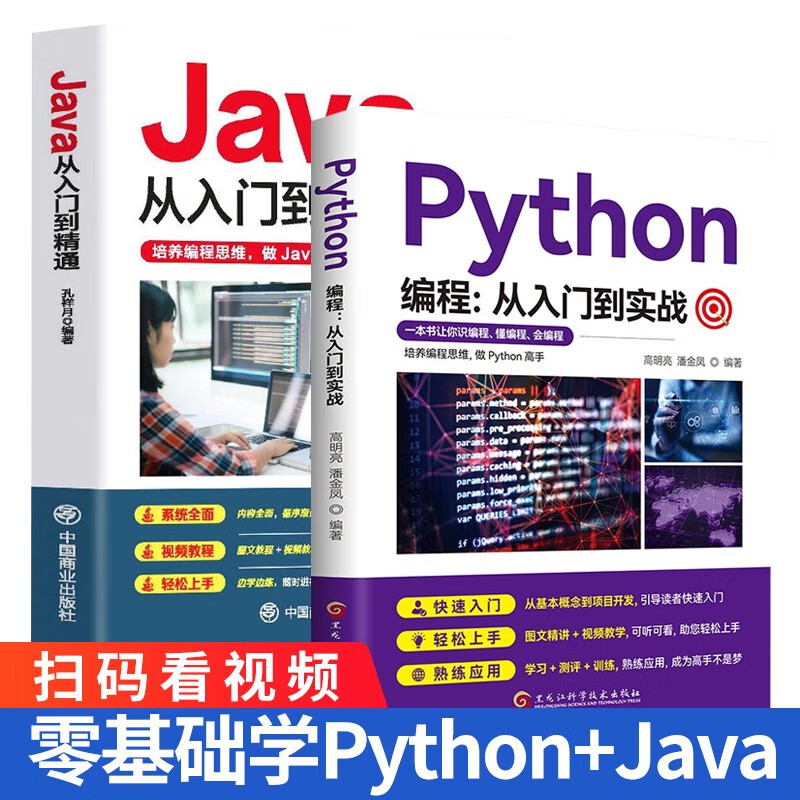 【全2册】Python编程:从入门到实战+Java从入门到精通 编程入门书籍零基础自学电脑计算机程序书籍