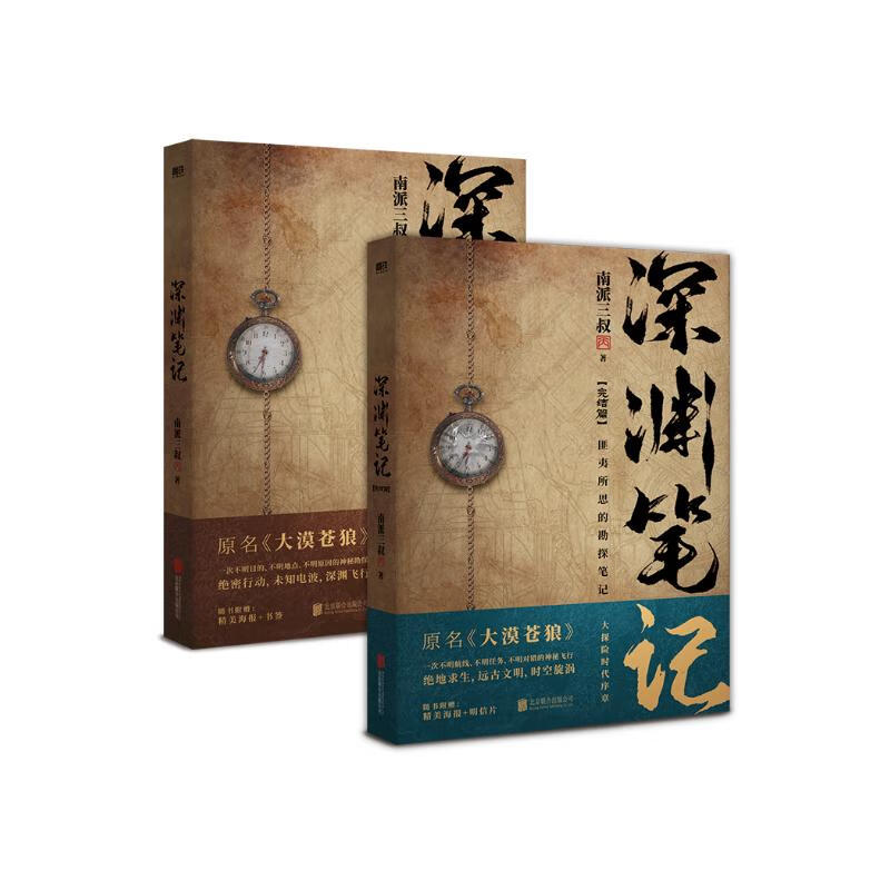 深渊笔记（套装全2册，《盗墓笔记》《藏海花》《沙海》作者南派三叔完成的第一部作品） 小说