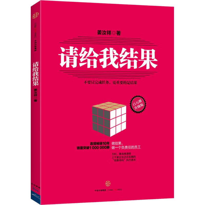 请给我结果管理/管理学姜汝祥 著9787508650784中信出版社