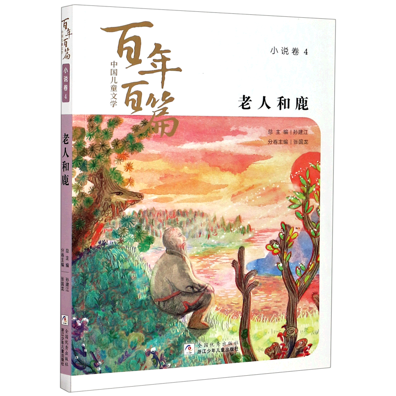 【新华书店】老人和鹿/中国儿童文学百年百篇 正版包邮