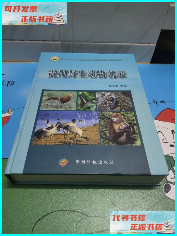 【二手9成新】贵州野生动物名录 贵州科技出版社