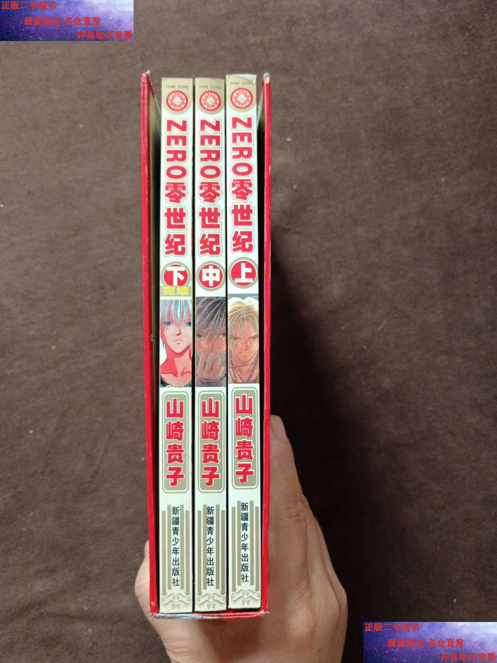 【二手9成新】zero零世纪(上中下)【套装带盒】 /山崎贵子 新疆青少年