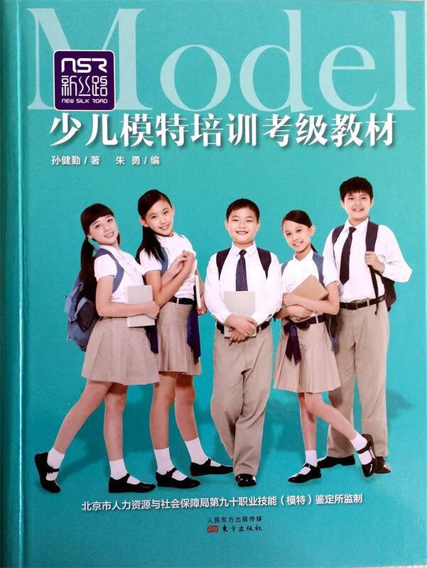 新丝路少儿模特培训考级教材  东方出版社 9787506083270