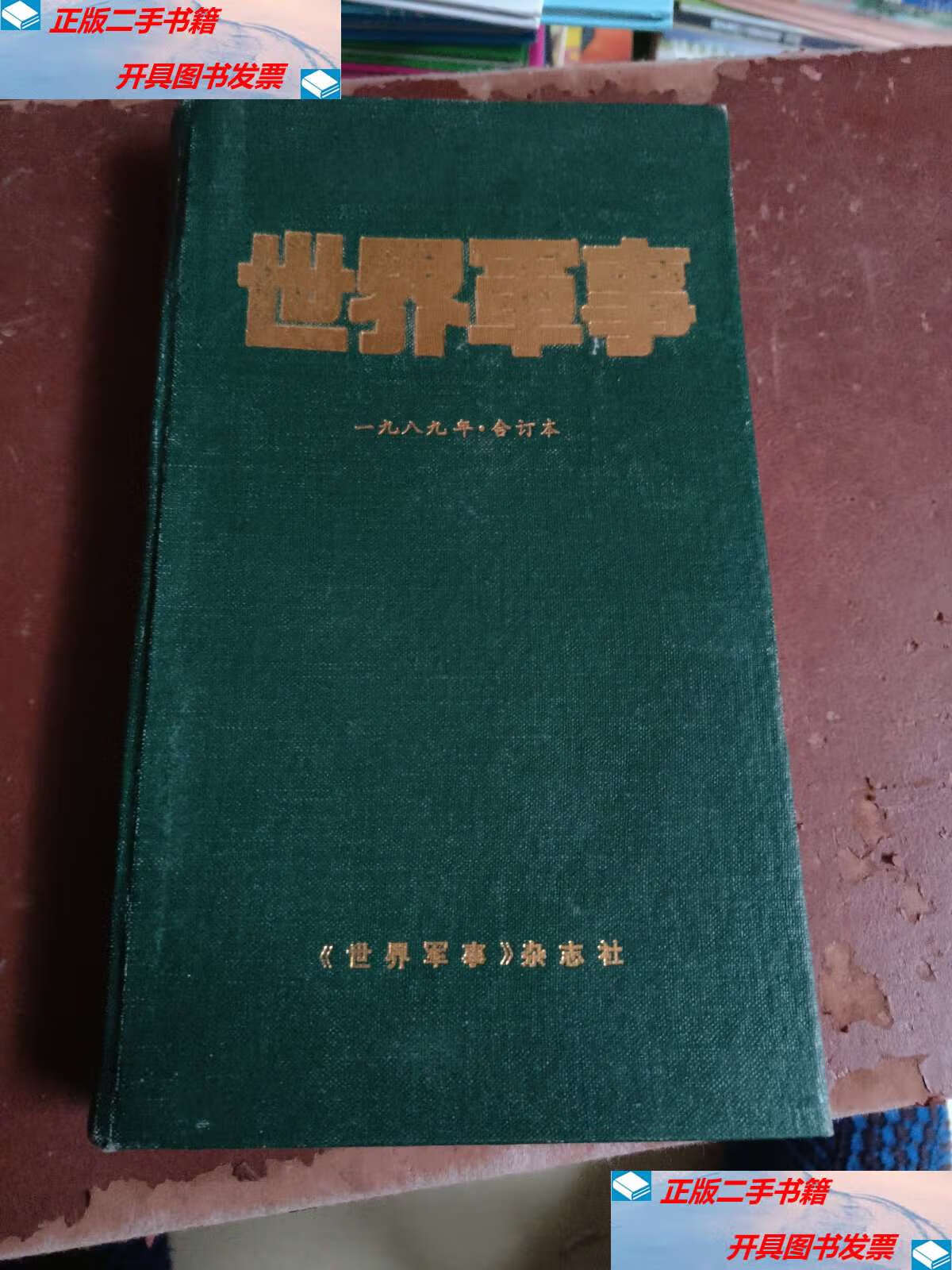 【二手9成新】世界军事 一九八九年合订本 /本书 本书