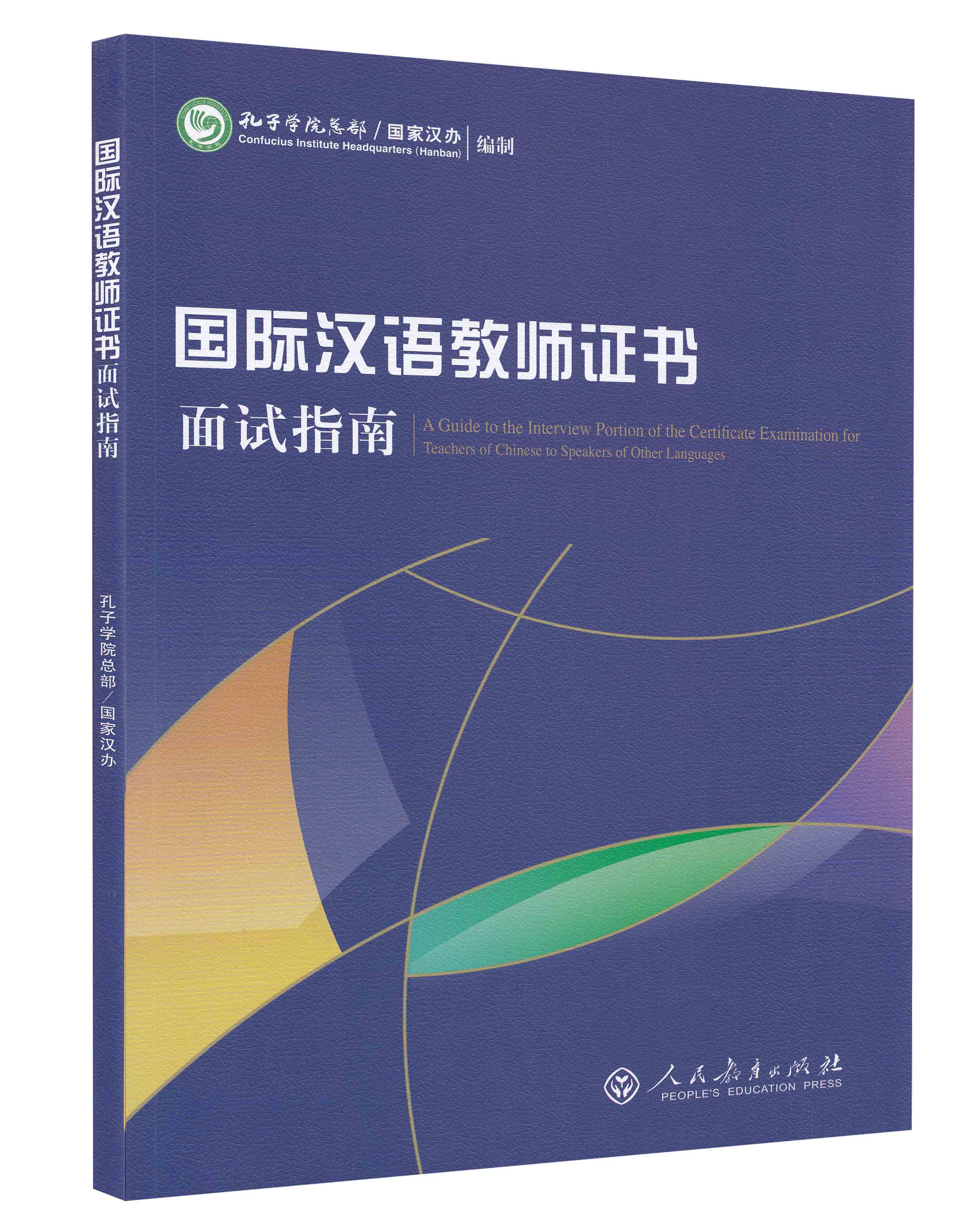 【现货正版】国际汉语教师证书考试面试指南 孔子学院总部/汉办编制