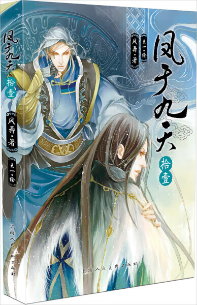 动漫小说:凤于九天·拾壹 作者风弄的书 上海人民美术 9787532299133