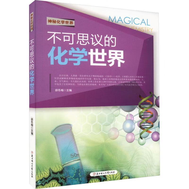 不可思议的化学世界徐冬梅北方妇出版社9787538568905 童书书籍