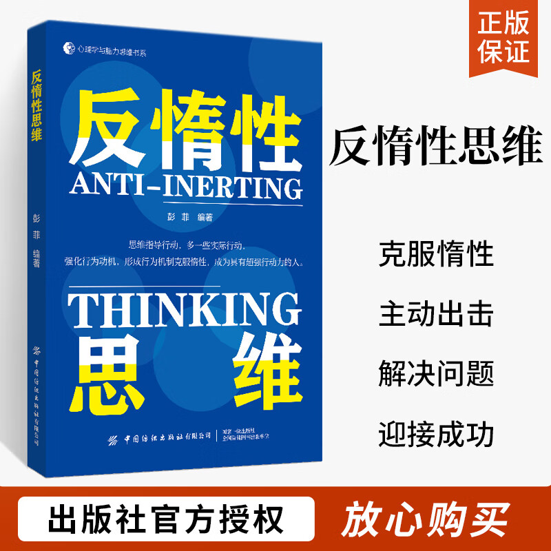 反惰性思维 自控力励志书籍提升自己的书自我实现成人自律正能量书籍