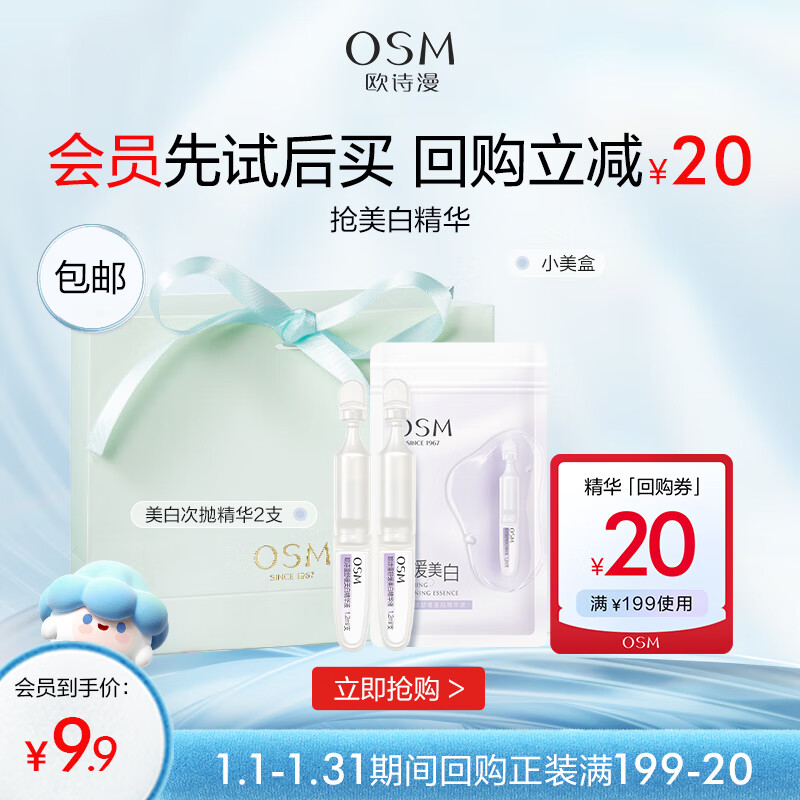欧诗漫（OSM）安心小白管次抛精华液2支