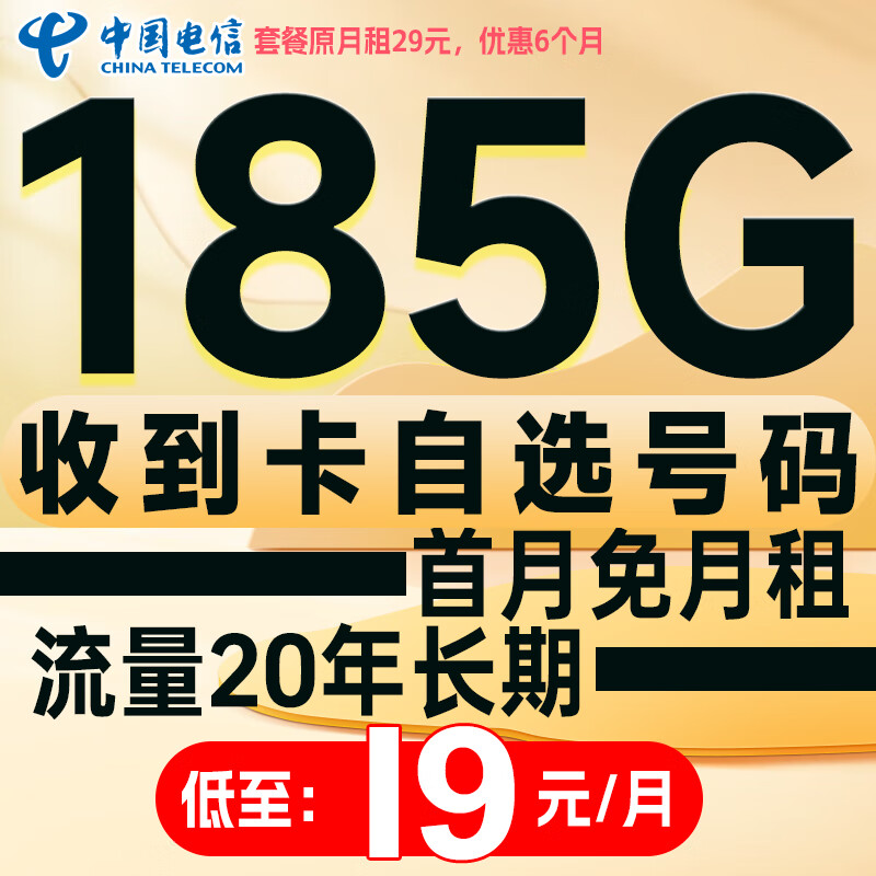 中国电信流量卡手机卡4g5g电话卡全国通用超大流量电信卡长期套餐纯流量上网卡学生卡 万象卡【可选号】 19元185G流量+流量20年
