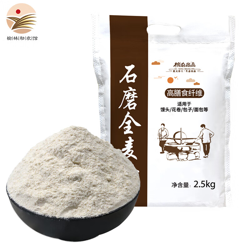 榆农尚品石磨全麦面粉小麦粉含麦麸皮家用面粉装面包馒头粉 全麦面粉2.5kg