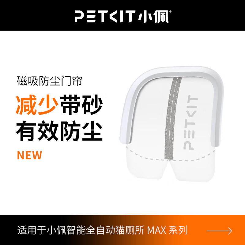 小佩智能全自动猫砂盆猫厕所MAX2大空间无线控制除臭电动猫砂盆猫砂机 二代门帘（适配max全系列）