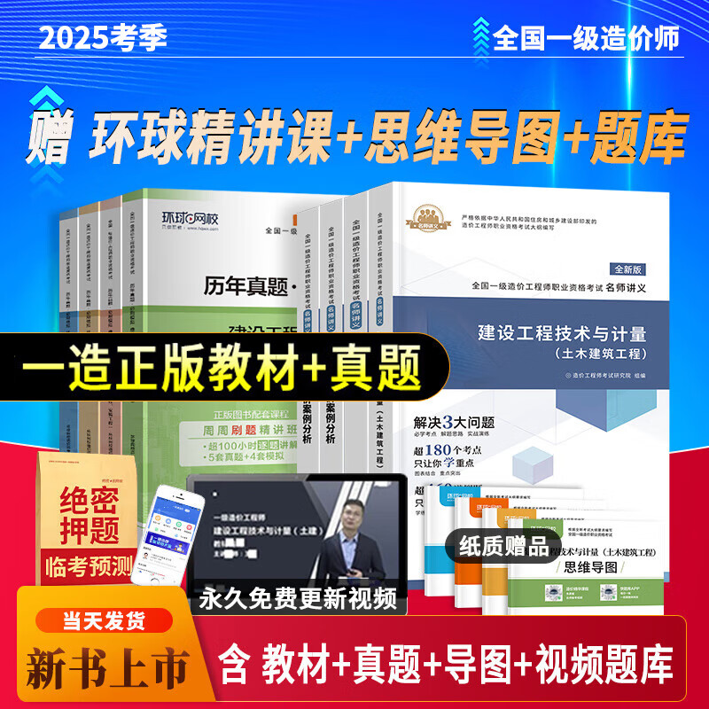 备考25考季】一级造价师2024教材讲义2024环球网校（精讲课/送10年）含真题题库土建安装造价工程师 经典上岸】教材