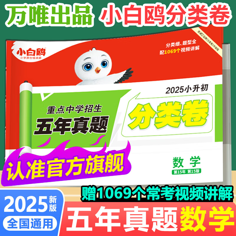 万唯小白鸥小升初真题卷2025小白欧分类卷语文数学英语星空小升初小学毕业总复习冲刺卷招生考试万维小白鸽五六年级专项训练 五年真题分类卷 数学（2025版）
