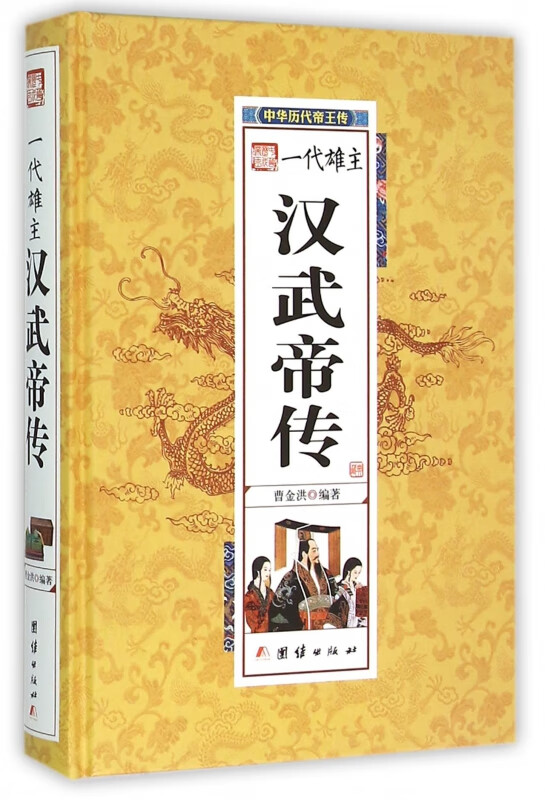 汉武帝传(精)/中华历代帝王传