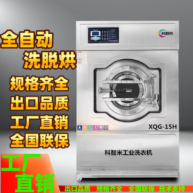 科智米大型工业洗衣机 大型商用洗衣机 酒店宾馆医院床单被套洗脱烘一体机 全自动洗脱机毛巾布草水洗机 全自动洗脱烘一体机（15公斤）