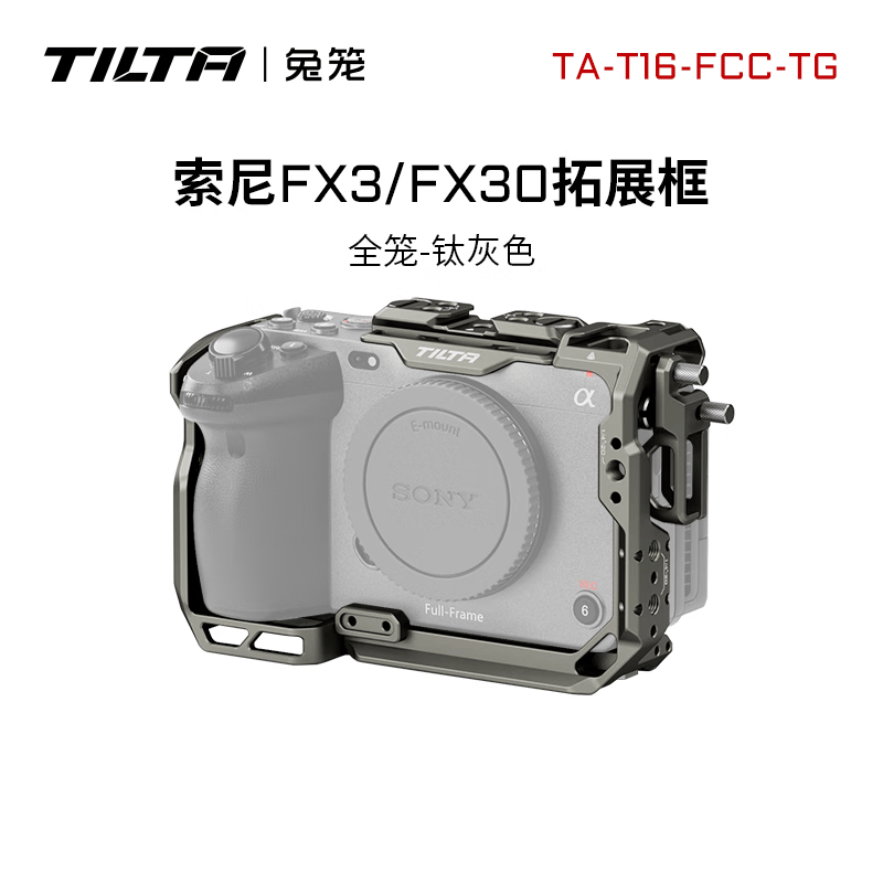铁头TILTA 兔笼 适用于索尼FX3/FX30 轻便套件笼子 拍摄防刮花摄影配件 拓展保护框 SONY FX3/FX30全笼 【全笼-钛灰色】适用索尼FX3/FX30