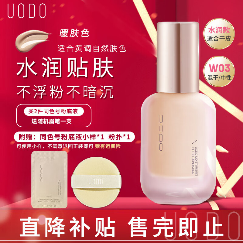 UODO优沃朵粉底液持久不脱妆水润遮瑕保湿干皮控油雾面哑光持妆男女 水润款#W03暖肤色