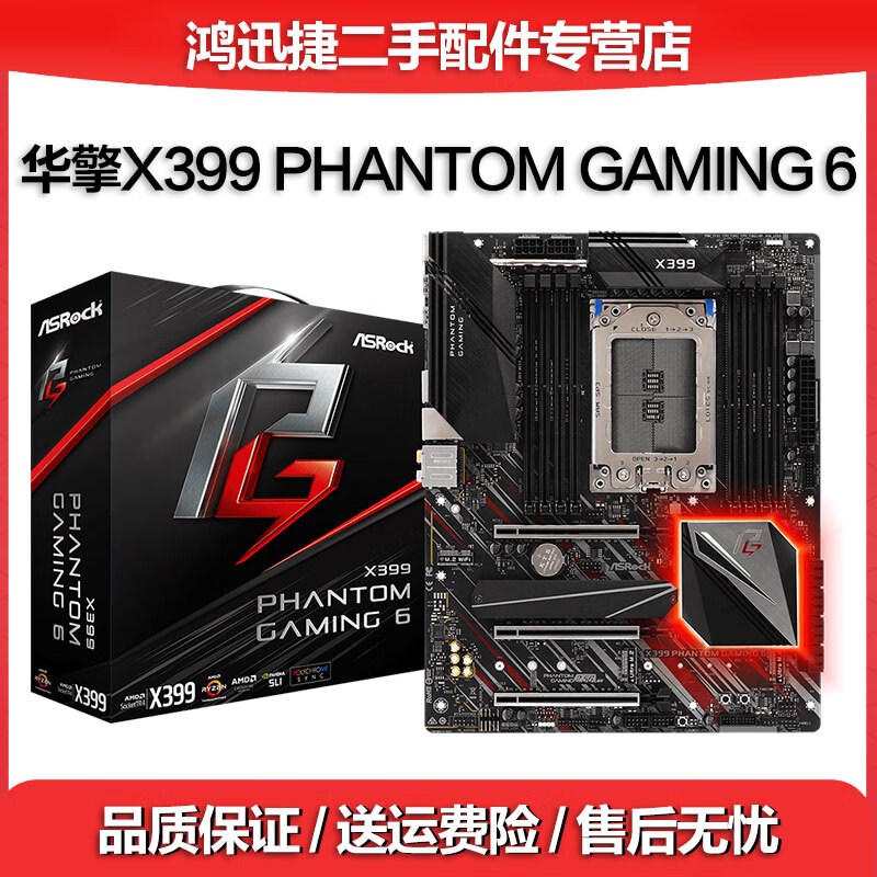 盒装华擎 X399二手主板太极 玩家至尊系列台式机支持多吸纳卡AMD支持1代2代线程撕裂者2990W X399 PHANTOM GAMING 6 99成新
