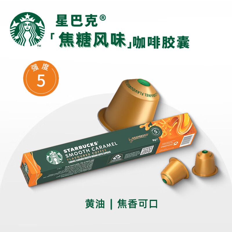 星巴克（Starbucks） Nespresso胶囊咖啡 意式浓缩美式黑咖啡胶囊兼容Nes咖啡机 咖啡师焦糖51g/盒 26.4月