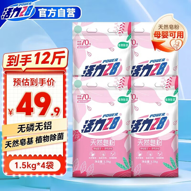 活力28天然皂粉12斤 植物亲肤洗衣粉持久留香去污家庭装 温和无刺激