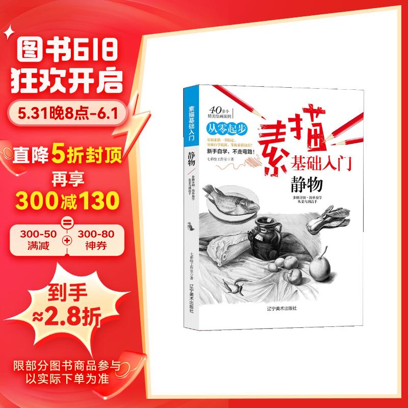 素描基础入门(静物)铅笔画初学者美术书零基础入门书 素描速写教程