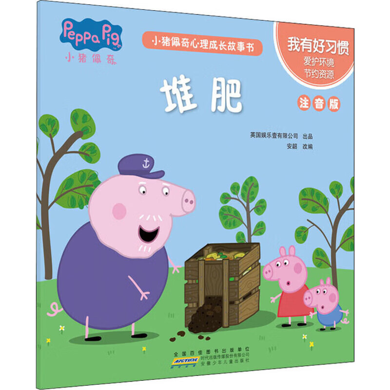 我有好习惯：堆肥，注音版英国娱乐壹有限公司出品 安韶改编儿童绘本安徽少年儿童出版社新华书店正版